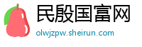 民殷国富网